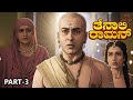Tenali Rama Movie Kannada Part 3 Contiloe Kannada Tenalirama