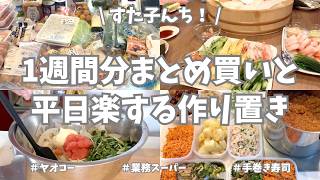 ヤオコーと業務スーパーで1週間分のまとめ買い🛒！お野菜たっぷりの作り置きおかずできました🥕🍅🫑♪【まとめ買い/ヤオコー/業務スーパー/作り置き/使い切り/冷凍保存/お弁当/手巻き寿司/ミートソース】