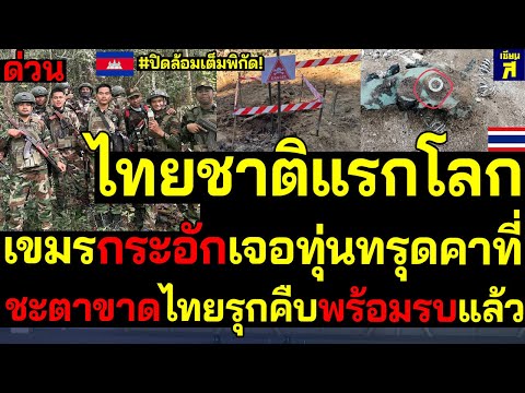 รุกคืบพร้อมรบ ไทยปิดล้อม! เอาจริงชาติแรกโลก ชะตาขาดเขมรกระอักเจอทุ่นทรุดคาที่