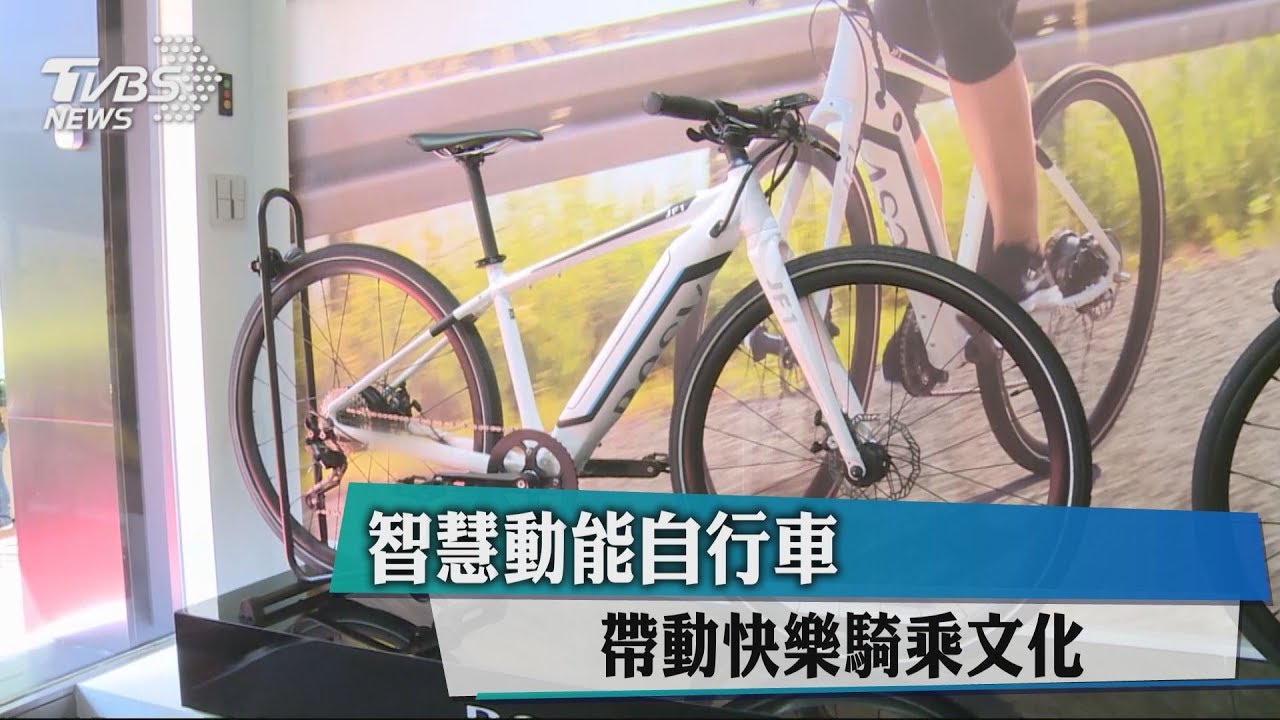 智慧動能自行車 帶動快樂騎乘文化