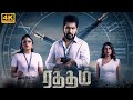 Raththam Full Movie In Tamil 2023 Facts Vijay Antony Mahima Nambiar Nandita HD Facts Review