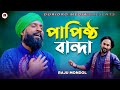 Papistho Banda পাপিষ্ঠ বান্দা রাজু মন্ডল Raju Mondol প
