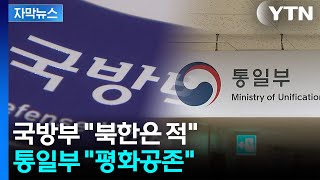 [자막뉴스] 국방부 한마디에 발칵...정부 내부서 터진 '북한 적국' 논란 / YTN