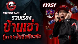 รวมเรื่องบ้านเช่า (อาจจะ) หลังเดียวกัน | สนับสนุนโดย MSI