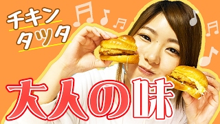 【マクドナルド】期間限定のチキンタツタ&チキンタルタを食べ比べ♡【新商品】