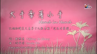 大手牽著小手