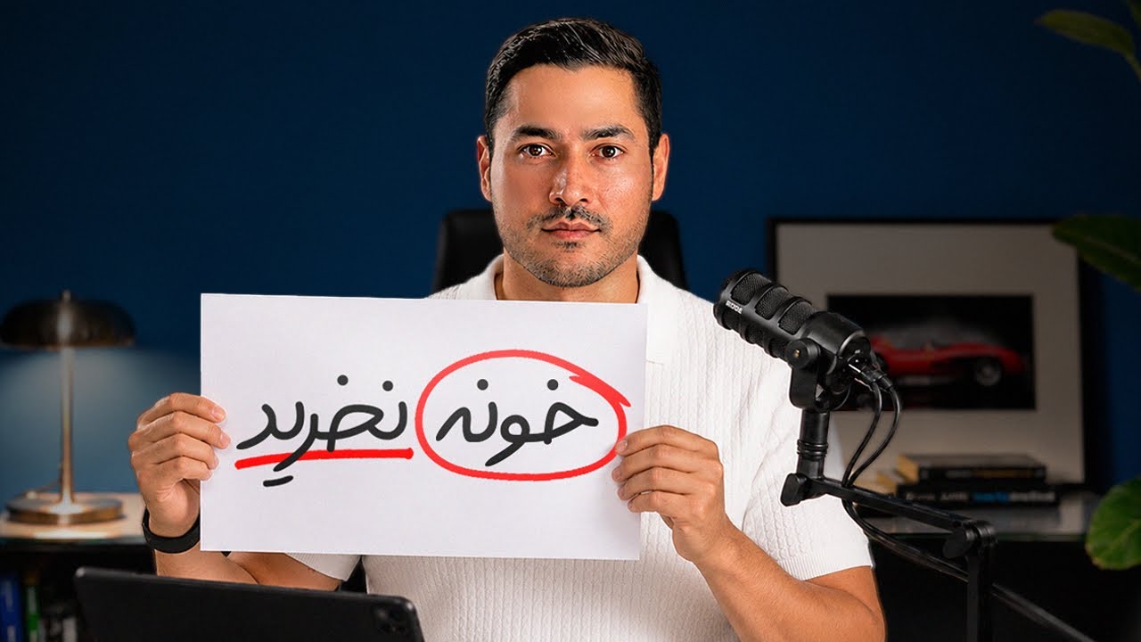 متخصص مالی میگه: شاید نباید خونه بخری؟ | ۵ دلیل