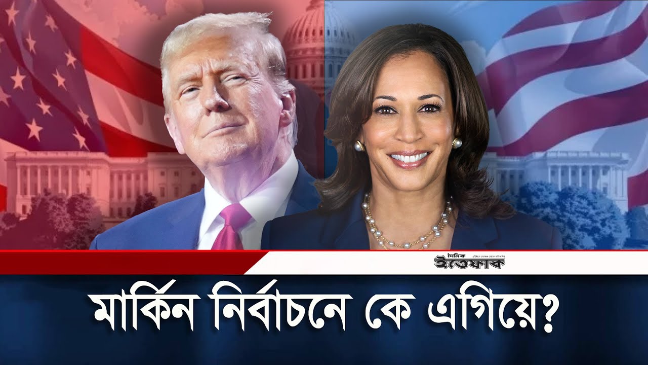 মার্কিন নির্বাচনে কে এগিয়ে, কমলা নাকি ট্রাম্প? | Donald Trump | Kamala Harris | US Elections 2024
