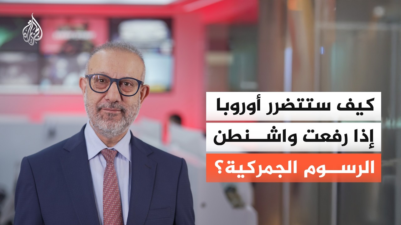 كيف ستتضرر أوروبا إذا رفعت واشنطن الرسوم الجمركية؟