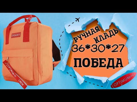 Обзор рюкзака для авиакомпании Победа - ручная кладь 36x30x27 Optimum Pobeda