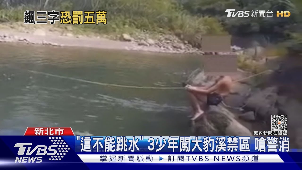 「這不能跳水」 3少年闖大豹溪禁區嗆警消