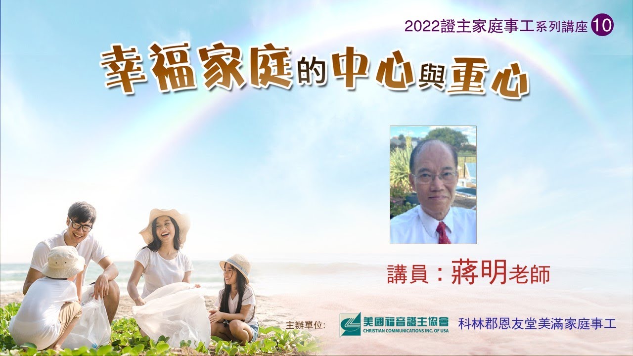 證主講座 幸福家庭的中心與重心 蔣明老師 (2022.10)