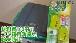 【DIY】#17 材料費100円でもう消臭力(ゴミ箱用)をなくさない