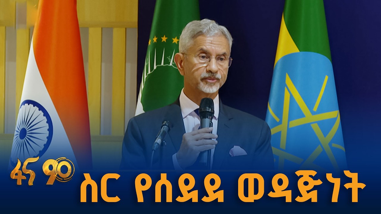 የኢትዮጵያና የህንድ ዲፕሎማሲ
