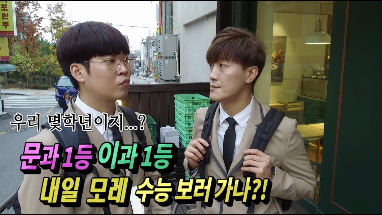 Ep 32. 문과1등이과1등도 수능보려나? 그리고 알려주는 수능꿀팁