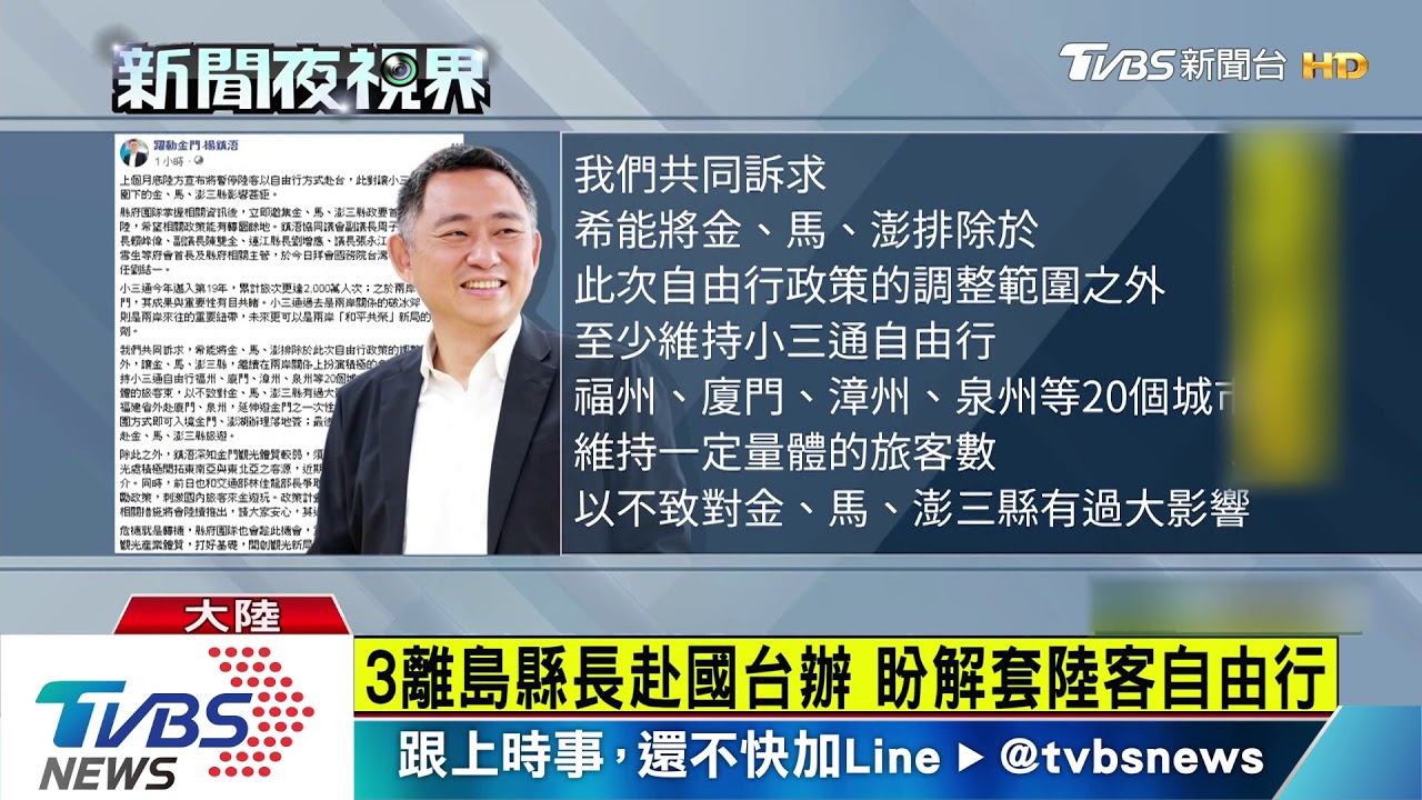 3離島縣長赴國台辦 盼解套陸客自由行