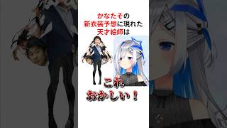 圧倒的画力でツッコミ所満載の天才絵師たちによるホロメン新衣装予想 #shorts #ホロライブ切り抜き【 #天音かなた #さくらみこ #百鬼あやめ #AZKi #風間いろは #姫森ルーナ 】