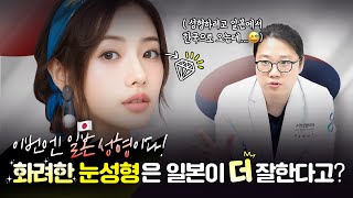 “원장님! 일본이 쌍수 더 잘한다던데요? 진짜예요?”