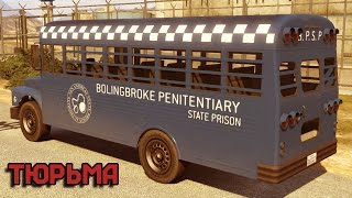 GTA 5: ТЮРЬМА