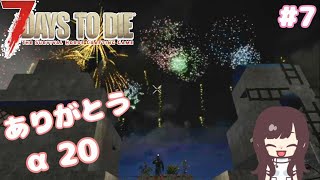 【7DaystoDie】 #7 最終回です…！ありがとう‪α‬20【女性実況】