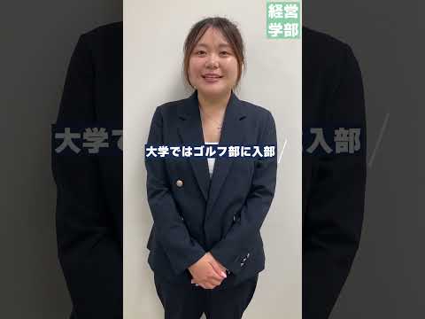 【玉川大学】経営学部 高校と違うクラブ活動　＃玉川大学＃経営学部＃国際経営＃グローバル＃会計＃マーケティング＃大学ゴルフ