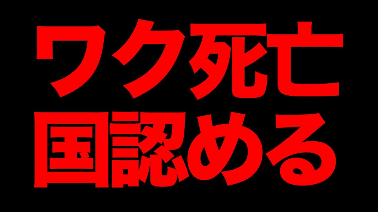 コロナワクチン死亡認定（厚生労働省）｜再アップ