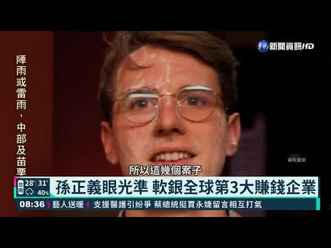 幫你讀懂全世界 丁學文解析孫正義眼光