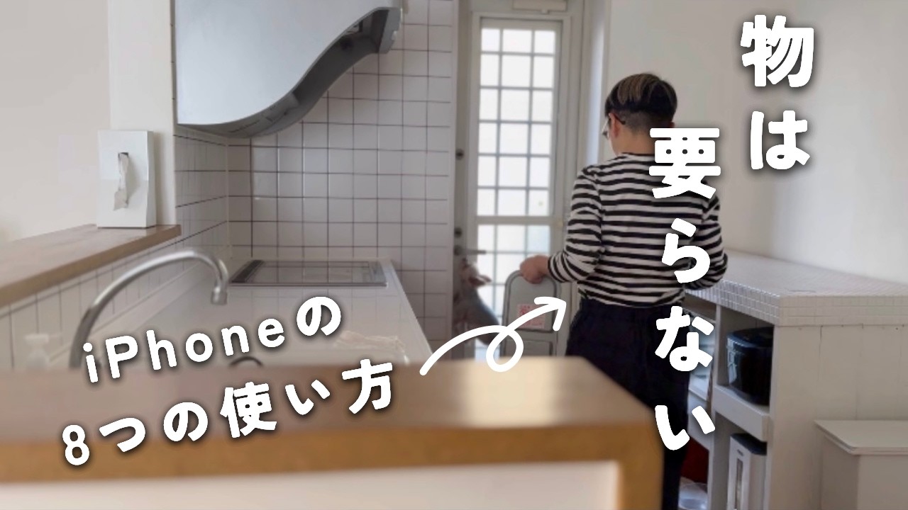 [４人家族ミニマリスト]iphone一つで物が減らせた便利な８つの使い方