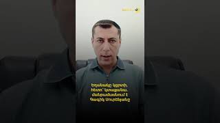 Եղանակը կցրտի, հետո՝ կտաքանա. մանրամասնում է Գագիկ Սուրենյանը