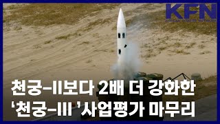 천궁-II보다 2배 더 강화한 ‘천궁-III ’사업평가 마무리 [KFN]