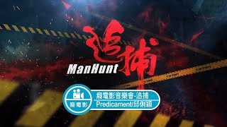 癡電影音樂會-追捕(創作曲:Predic