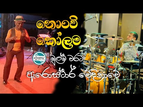 නොංචි කෝලම | Nonchi Kolama |  Rodney Warnakula With Arrow Star