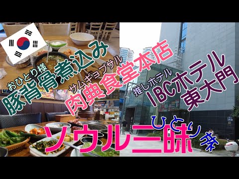 [Seul 2 noites e 3 dias] Moksal e samgyeopsal na filial principal do Nikudian Shokudo. Restaurante especializado em gamjatang, espinha de porco cozida. Q-CODE (Questionário de Condição de Saúde) não é necessário para entrada. Relaxamento das condições de quarentena.