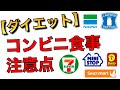【ラグビー選手の体に!】コンビニ飯で気をつけるべきダイエット食事方法