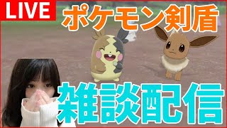 【ポケモン剣盾】 雑談配信 ドリュウズとトゲキッスの厳選・育成など【ポケモンソード・シールド実況】