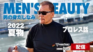 【蝶野正洋 男の身だしなみ 】メンズファッション2022夏<ボトムス編>&蝶野正洋プロレスラーファション談
