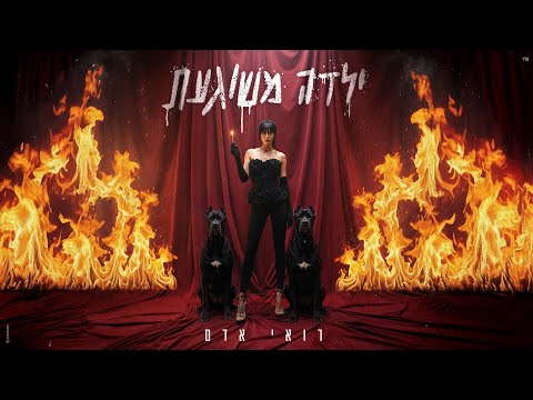 ילדה משוגעת