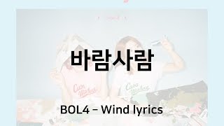 [가사] 볼빨간사춘기 - 바람사람 (BOL4 - Wind lyrics)