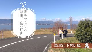 草津市下物町でゴミ拾い！その1【野洲のおっさん 年末ゴミ拾い行脚】