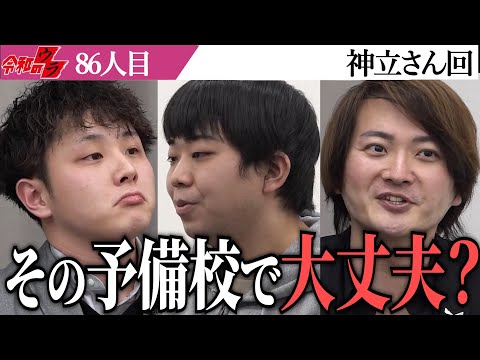 心理学科 いまの予備校は本当に最適か…これをやれば劇的に人生変わるよ。【令和のウラ［神立 人和］】[86人目]受験生版Tiger Funding