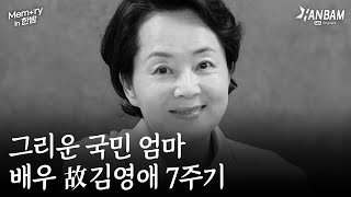 [Memory in 한밤] 그리운 국민 엄마...배우 故 김영애 7주기