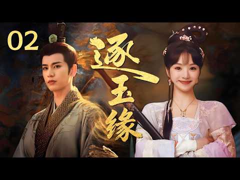 MULTISUB《逐玉缘 Zhu Yu》▶02🔥纨绔武女情定腹黑郎君上演“双强爱恋”，假婚开局真爱收尾，以爱逐玉以心相守！💥 #逐玉 #张凌赫 #田曦薇