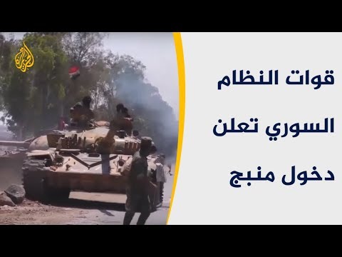 ما مصير منبج السورية بعد الانسحاب الأميركي من هناك؟