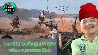 จากสนามรบถึงศูนย์พักพิง - ศรีสะเกษชายขอบไทย, Silent Border: Sisaket in the Shadow of Conflict