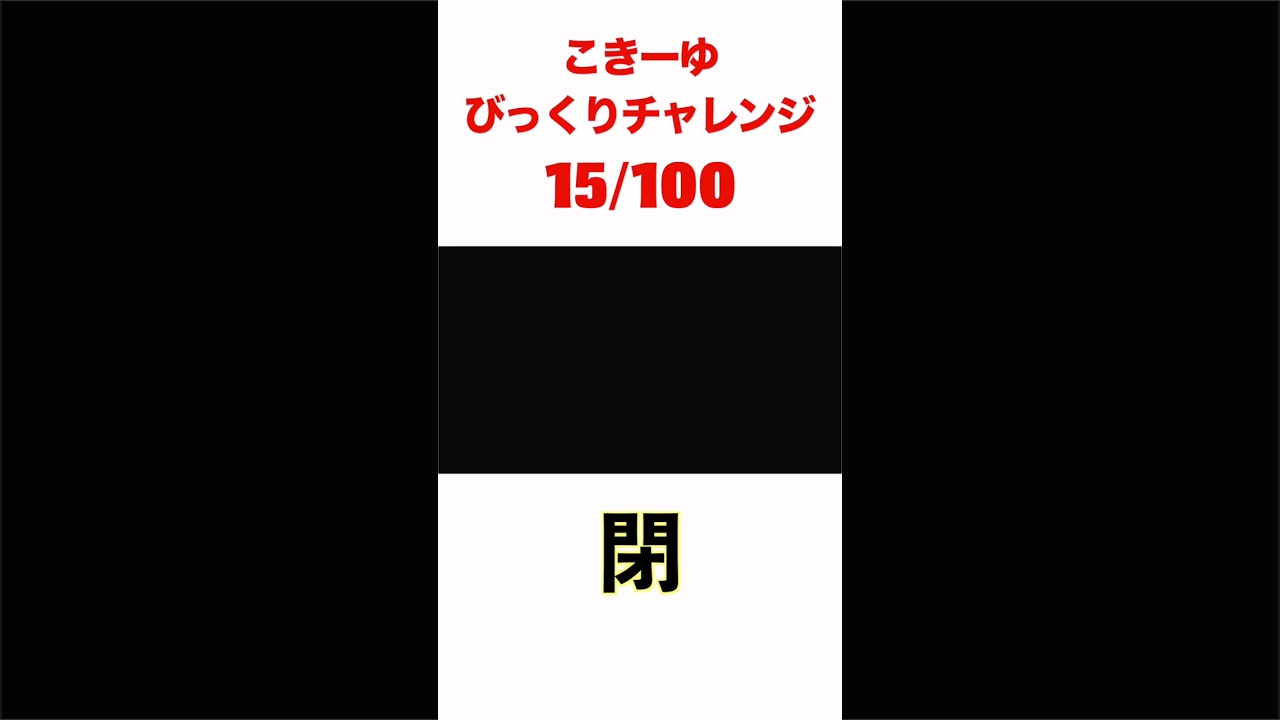 こきーゆびっくりチャレンジ15/100#日本エレキテル連合 #日本エレキテル連合 #日本エレキテル連合#ドッキリ＃こきーゆ＃びっくり