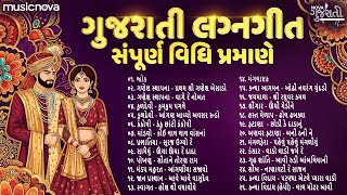 Download lagu Gujarati Lagan Geet ગુજરાતી લગન ગીત | Prachin Gujarati Wedding Songs | લગ્ન ગીત Lagan Geet mp3