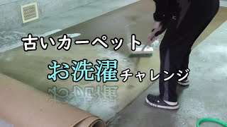 【200万円の家】カーペット・チャレンジ　綺麗になるのか？ならないのか？どっちでも良いのか？