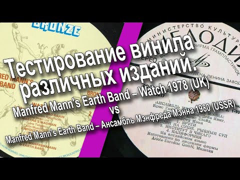 LP Manfred Mann's Earth Band – Watch (UK) 1978  vs Manfred Mann's Earth Band - Watch 1980 (USSR)