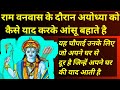 जब जब रामु अवध सुधि करहीं Ramayan Chaupai Ramcharitmanas र