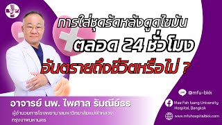 การใส่ชุดรัดตลอด 24ชม. หลังจากดูดไขมัน อันตรายจริงมั้ย? | โรงพยาบาลมหาวิทยาลัยแม่ฟ้าหลวงกรุงเทพฯ การใส่ชุดรัดตลอด 24ชม. หลังจากดูดไขมัน อันตรายจริงมั้ย? | โรงพยาบาลมหาวิทยาลัยแม่ฟ้าหลวงกรุงเทพฯ